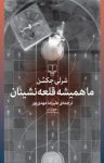 کتاب ما همیشه قلعه‌نشینان نوشته  شرلی جکسن  علیرضا مهدی‌پور
